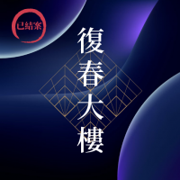 復春大樓位於內湖科技園區，造型雋永之廠辦大樓。 （ 已結案 ）