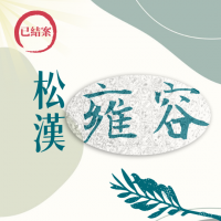 松漢雍容位於南港高鐵特區旁，職人之境。 （ 已結案 ）