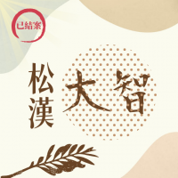 松漢大智位於內湖科技園區，一層一戶之企業總部。（ 已結案 ）